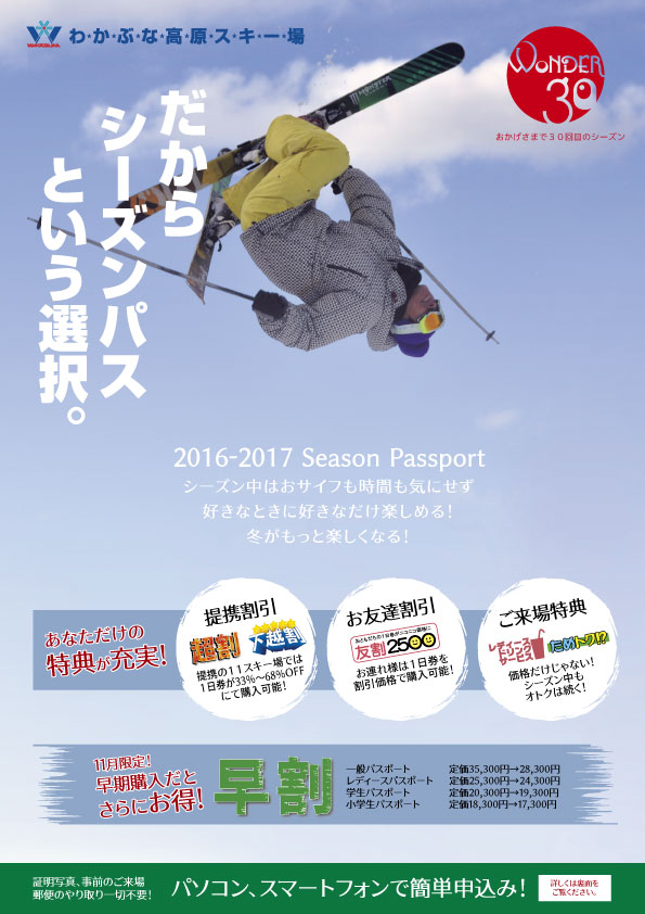 seasonpass2017_hayawari_omo