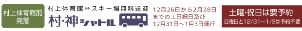 村上駅無料送迎バス