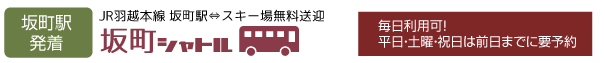 坂町駅無料送迎バス